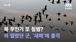 북 무인기 또 침범? 허 찔렸던 군, 이번엔 '새떼'에 출격 / JTBC 뉴스룸