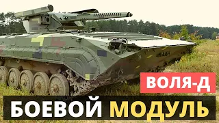 Новый БМ "Воля-Д"