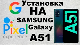 УСТАНОВКА Pixel Expiriece 12 На SAMSUNG Galaxy A51/ INSTALLING Pixel Expiriece ON SAMSUNG Galaxy A51