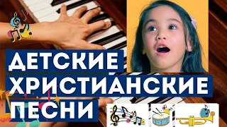 5 ДЕТСКИХ ПЕСЕНОК / христианские детские песни