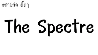 เพลงแดนซ์สายย่อตื้ดๆ(The Spectre)