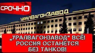 Путин оставил Россию без танков! «Уралвагонзавод» всё!