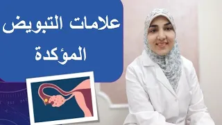 علامات التبويض  (أعراض حدوث الإباضة)