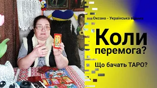 Коли перемога? Коли Україна переможе? Що бачать Таро? #відьма #ворожіння #перемога #перемогаукраїни