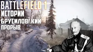 BATTLEFIELD 1: ИСТОРИИ, Часть 2 - Брусиловский Прорыв  (Луцкий)