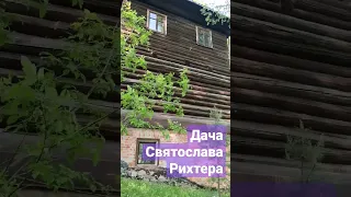 Дача С. Рихтера неподалеку от Тарусы.