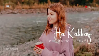 На Кавказ на КИА РИО: Домбай — Бадукские озёра — дорога домой. Часть 5