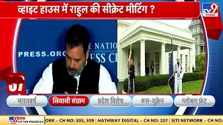 Rahul Gandhi in White House: अमेरिकी दौरे पर राहुल गांधी व्हाइट हाउस जाने पर Congress मौन