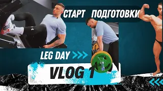 VLOG 1 часть | Старт подготовки | Тренировка ног | Что с ягодицами? | Полезные советы |