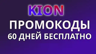 Промокоды KION 2024. Бесплатная подписка онлайн-кинотеатра КИОН на 60 дней