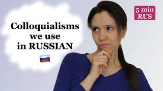 Learn RUSSIAN in 5 minutes: colloquialisms we use in everyday life