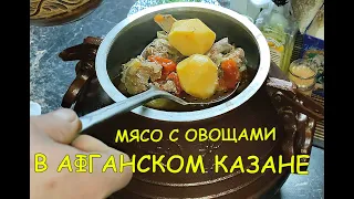 СВИНЫЕ РЕБРА С ОВОЩАМИ В АФГАНСКОМ КАЗАНЕ!!!