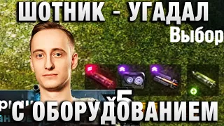 ШОТНИК ★ УГАДАЛ С ОБОРУДОВАНИЕМ ★