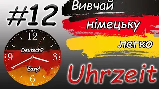 Котра година? |  Годинник німецькою | Час німецькою | Uhrzeit| Німецька для початківців / з нуля |А1