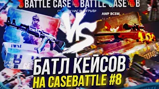 AWP ВСЕМ VS АК-47 ВСЕМ! БАТЛ КЕЙСОВ НА CASEBATTLE | КЕЙСБАТЛ #8