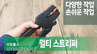 생활에 필요한 모든것 [리빙툴스] 멀티 스트리퍼