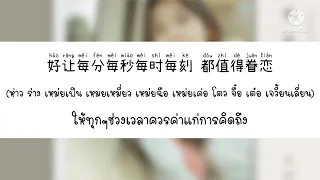 值得眷恋 ควรค่าแก่การคิดถึง - 张俪 จางลี่ [THAISUB แปลไทย]