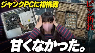 【大失敗】素人がジャンクPCを買うとこうなる。