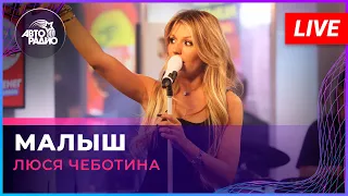 Люся Чеботина - Малыш (LIVE @ Авторадио)