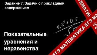 ЗАДАНИЕ 8 ЕГЭ (ПРОФИЛЬ). ПОКАЗАТЕЛЬНЫЕ УРАВНЕНИЯ И НЕРАВЕНСТВА