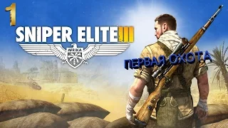 Sniper elite 3 прохождение Часть 1 Первая охота