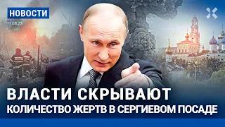 ⚡️НОВОСТИ | ВЛАСТИ СКРЫВАЮТ КОЛИЧЕСТВО ЖЕРТВ В СЕРГИЕВОМ ПОСАДЕ | ПУТИН СОБРАЛСЯ НА ЛУНУ