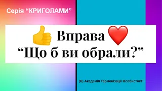 Весела цифрова вправа "Що б ви обрали". Відеоогляд