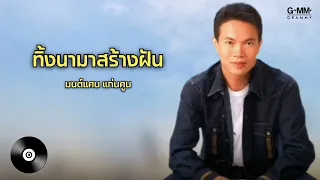 ทิ้งนามาสร้างฝัน - มนต์แคน แก่นคูน  [Audio version]