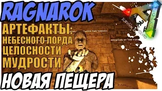 ARK: Survival Evolved Рагнарок прохождение лабиринта. Артефакт небесного лорда. Целосности. Мудрости