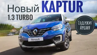 KAPTUR 2020: турбомотор и новый салон. Рестайлинг кроссовера Renault. Первый обзор