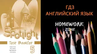 Spotlight 5 класс. Тест Модуль 3