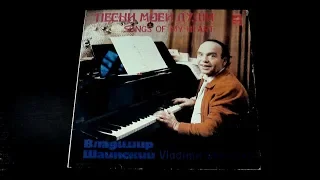 Винил. Владимир Шаинский - Песни моей души. 1982
