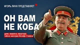 СТАЛИН БЫЛ НИЩИМ!