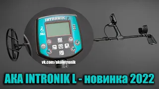 НОВИНКА AKA INTRONIK L - Прямой эфир с Белым Копателем!