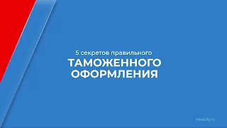 Курс обучения "Специалист в сфере таможенного дела" - 5 секретов правильного таможенного оформления