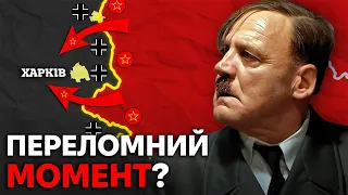 Як Німеччина ВТРАТИЛА Харків в 1943?