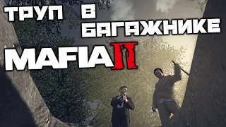 MAFIA 2 - Глава 7. Памяти Франческо Потенца. Труп в багажнике. Обсерватория