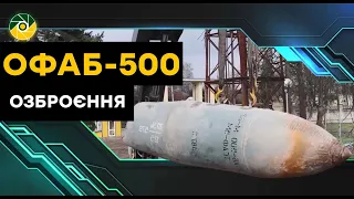 ФАБ-500. Авіабомби рФ.