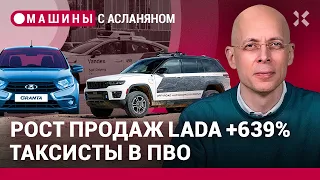 АСЛАНЯН: Рост продаж LADA. Вдовам силовиков — иномарки, остальным — «жигули». Таксисты вместо ПВО