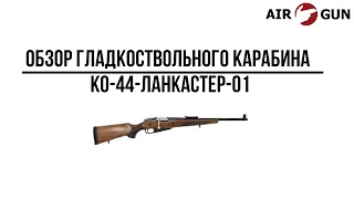 Карабин КО-44-Ланкастер-01 9,6х53