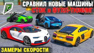 СРАВНИЛ САМЫЕ БЫСТРЫЕ МАШИНЫ ИЗ ОБНОВЛЕНИЯ RADMIR GTA 5 RP! ЗАМЕРЫ СКОРОСТИ! ОБНОВА РАДМИР ГТА 5 РП