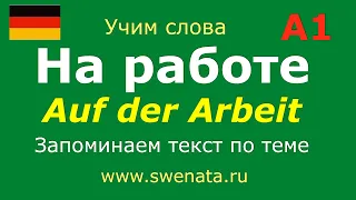 А1 Тема: "На работе"  Работа с текстом. Запоминаем слова по теме