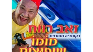 "מומו שיפוצים" - זאב רווח