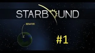 А давайте поиграем в  *Starbound*  #1