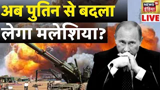 Aaj Ka Mudda LIVE: Russia Ukraine War Updates | Putin | Zelenskyy | Malesia | World | News18 India