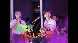 หม่อมพะนาง(ล่ะแมนวา 1.3) โอ๊ต อภิรักษ์ X T-REX (จากงาน T-REX Ft. อ๊อฟ สงกรานต์ Live @ หอโหวดร้อยเอ็ด