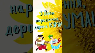 З Днем народження Кума/ Привітання з Днем народження Кумі#shorts