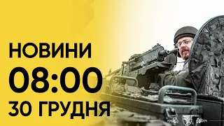 🔴 Що сталося вночі? Новини 8:00 30 грудня 2023 року