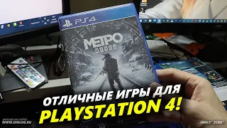 Несколько ОТЛИЧНЫХ игр PS4, которые можно РЕКОМЕНДОВАТЬ!