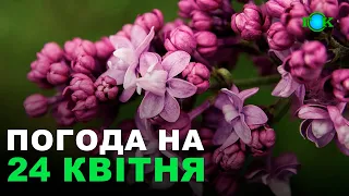 Погода на 24 КВІТНЯ/ Погода на завтра